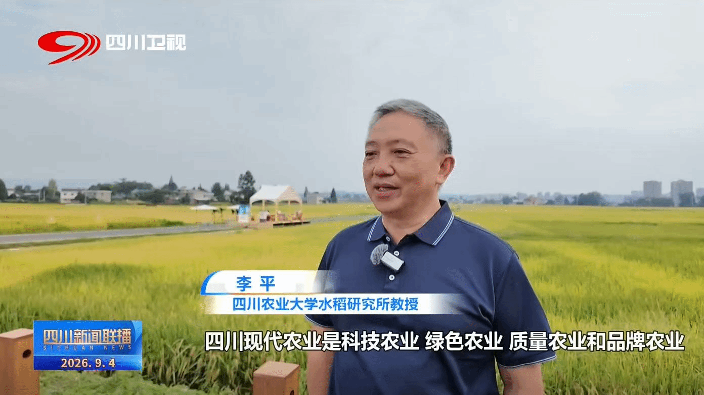 李平教授受邀参加《天府粮仓添新粮》活动