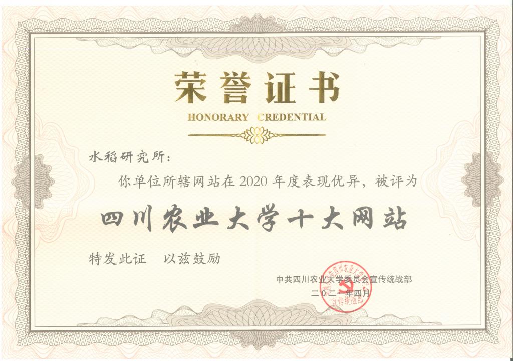 2020年度获“四川农业大学十大网站”荣誉