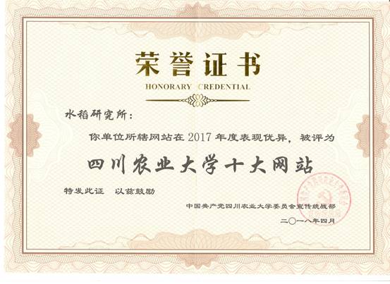 2017年度获“四川农业大学十大网站”荣誉